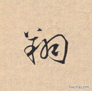 翔行书怎么写好看 翔行书写法 离骚经 米芾·北宋