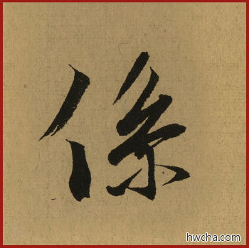 系行书怎么写好看 系行书写法 兰亭序 王羲之·东晋