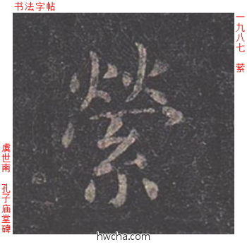 萦楷书怎么写好看 萦楷书写法 孔子庙堂碑 虞世南·唐