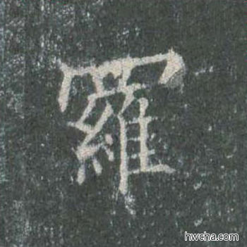 罗楷书怎么写好看 罗楷书写法 皇甫诞碑 欧阳询·唐