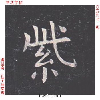 紫楷书怎么写好看 紫楷书写法 孔子庙堂碑 虞世南·唐