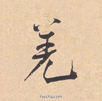 羌行书怎么写好看 羌行书写法 离骚经 米芾·北宋