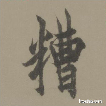 糟行书怎么写好看 糟行书写法 行书千字文 欧阳询·唐