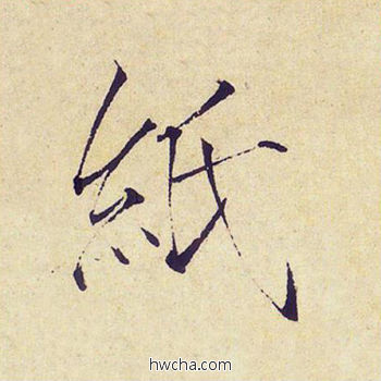 纸楷书怎么写好看 纸楷书写法 千字文 赵佶·北宋