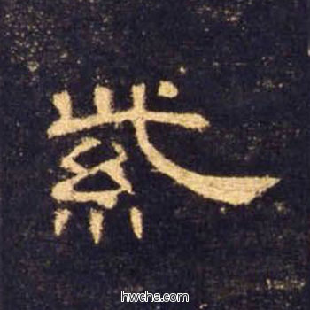 紫隶书怎么写好看 紫隶书写法 曹全碑 佚名·东汉