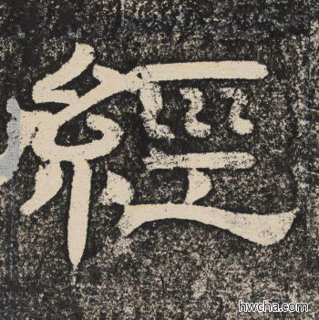 经隶书怎么写好看 经隶书写法 陇东王感孝颂 佚名·北齐