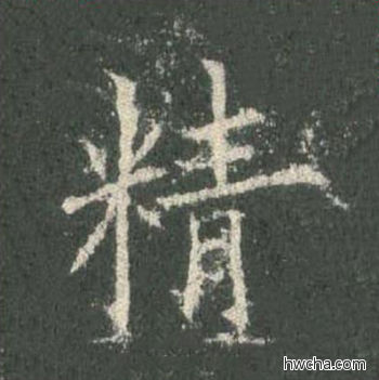 精楷书怎么写好看 精楷书写法 皇甫诞碑 欧阳询·唐