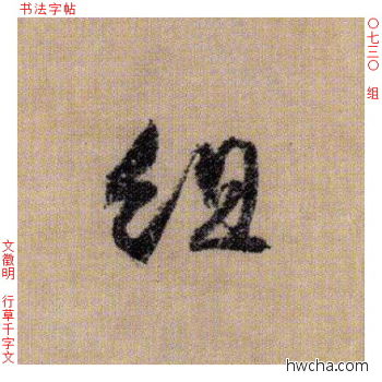 组行书怎么写好看 组行书写法 千字文 文徵明·明