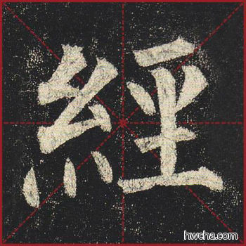 经楷书怎么写好看 经楷书写法 玄秘塔碑 柳公权·唐