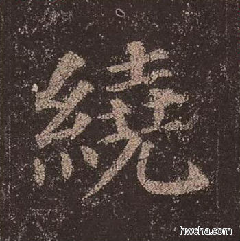 绕楷书怎么写好看 绕楷书写法 多宝塔碑 颜真卿·唐