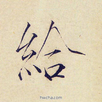 给楷书怎么写好看 给楷书写法 千字文 赵佶·北宋