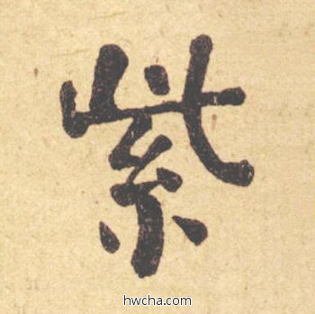 紫楷书怎么写好看 紫楷书写法 西园雅集图记 何绍基·晚清