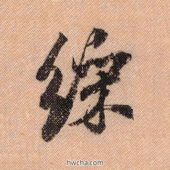 綵行书怎么写好看 綵行书写法 蜀素帖 米芾·北宋