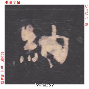 纳楷书怎么写好看 纳楷书写法 孔子庙堂碑 虞世南·唐