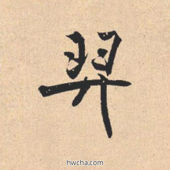 羿行书怎么写好看 羿行书写法 离骚经 米芾·北宋