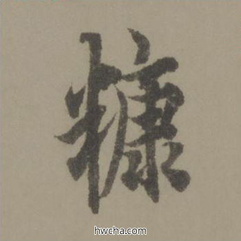 糠行书怎么写好看 糠行书写法 行书千字文 欧阳询·唐