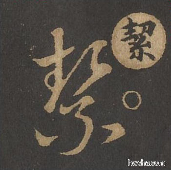 系草书怎么写好看 系草书写法 草诀百韵歌 王羲之·东晋