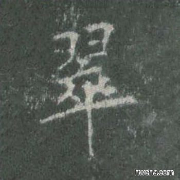 翠楷书怎么写好看 翠楷书写法 皇甫诞碑 欧阳询·唐