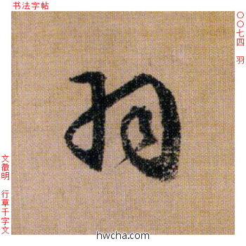 羽行书怎么写好看 羽行书写法 千字文 文徵明·明