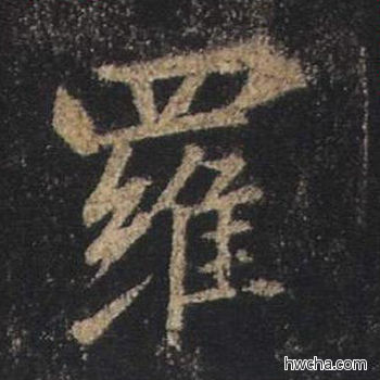 罗行书怎么写好看 罗行书写法 心经 王羲之·东晋