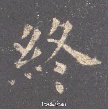 终楷书怎么写好看 终楷书写法 九成宫醴泉铭 欧阳询·唐