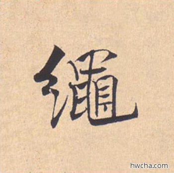 绳行书怎么写好看 绳行书写法 离骚经 米芾·北宋