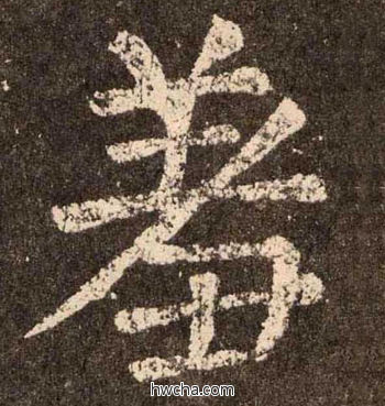 羞楷书怎么写好看 羞楷书写法 李玄靖碑 颜真卿·唐