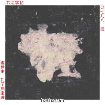 经楷书怎么写好看 经楷书写法 孔子庙堂碑 虞世南·唐