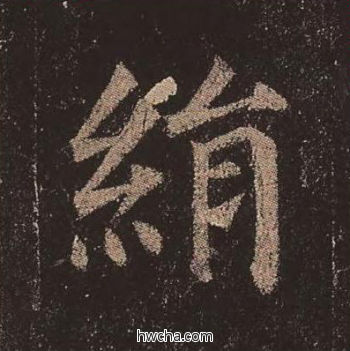 绢楷书怎么写好看 绢楷书写法 多宝塔碑 颜真卿·唐