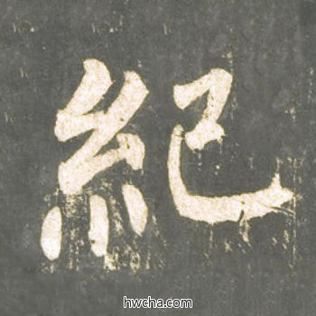 纪楷书怎么写好看 纪楷书写法 神策军碑 柳公权·唐