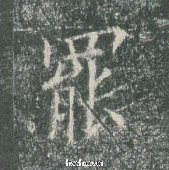 罢楷书怎么写好看 罢楷书写法 皇甫诞碑 欧阳询·唐