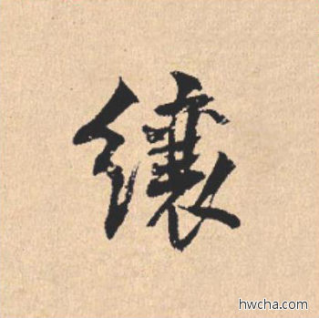 纕行书怎么写好看 纕行书写法 离骚经 米芾·北宋