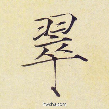 翠楷书怎么写好看 翠楷书写法 千字文 赵佶·北宋