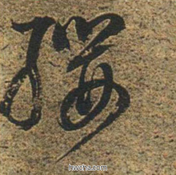 缨草书怎么写好看 缨草书写法 草书千字文 董其昌·明