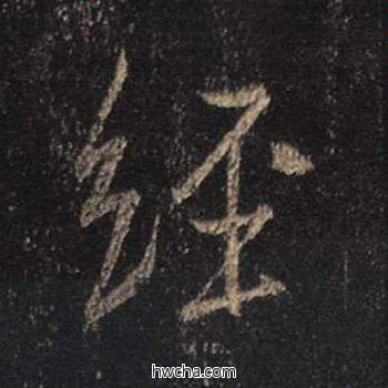 经行书怎么写好看 经行书写法 心经 王羲之·东晋