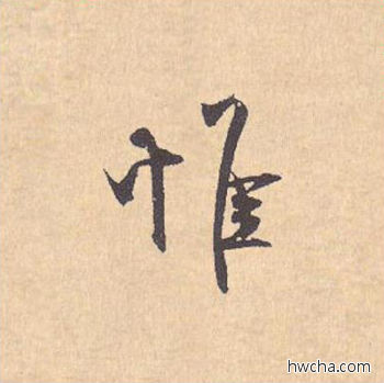 维行书怎么写好看 维行书写法 离骚经 米芾·北宋