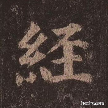 经楷书怎么写好看 经楷书写法 多宝塔碑 颜真卿·唐