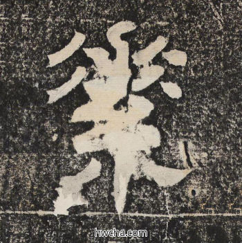 素隶书怎么写好看 素隶书写法 陇东王感孝颂 佚名·北齐