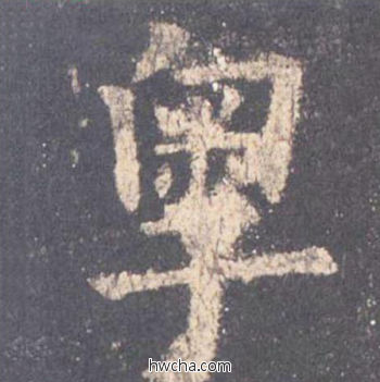 粤楷书怎么写好看 粤楷书写法 九成宫醴泉铭 欧阳询·唐