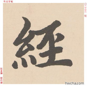 经行书怎么写好看 经行书写法 胆巴碑 赵孟頫·元