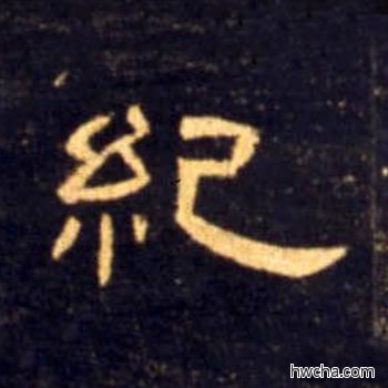 纪隶书怎么写好看 纪隶书写法 曹全碑 佚名·东汉