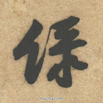 绿行书怎么写好看 绿行书写法 教审帖 黄庭坚·北宋