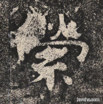 萦隶书怎么写好看 萦隶书写法 陇东王感孝颂 佚名·北齐