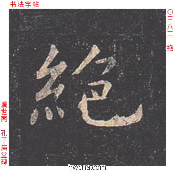 绝楷书怎么写好看 绝楷书写法 孔子庙堂碑 虞世南·唐