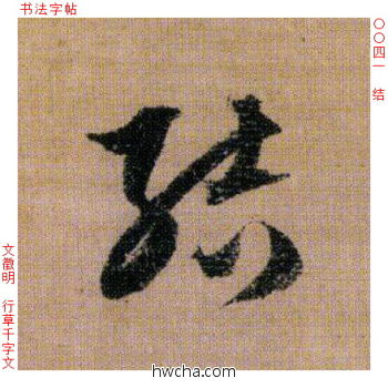 结行书怎么写好看 结行书写法 千字文 文徵明·明