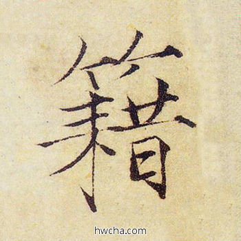 籍楷书怎么写好看 籍楷书写法 千字文 赵佶·北宋