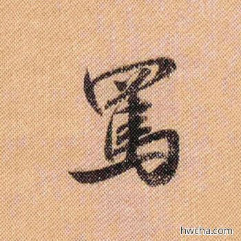 骂行书怎么写好看 骂行书写法 蜀素帖 米芾·北宋