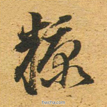 糠草书怎么写好看 糠草书写法 草书千字文 董其昌·明