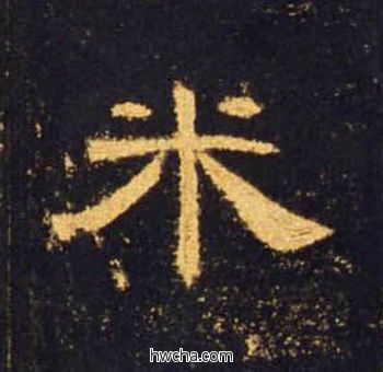 米隶书怎么写好看 米隶书写法 曹全碑 佚名·东汉