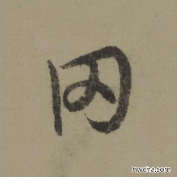 罔行书怎么写好看 罔行书写法 行书千字文 欧阳询·唐